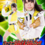 スーパーヒロイン絶体絶命Vol.67 銀河特捜アリー