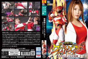 聖獣神グレートゲイザー 超古代ロボットの覚醒