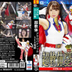 超軟体アクロバティックSEX地獄 スワンファイター