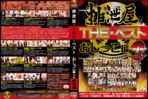 排泄屋・THE・ベスト おしっこ編2