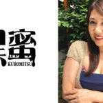 白浜いく （54） 中出し熟女