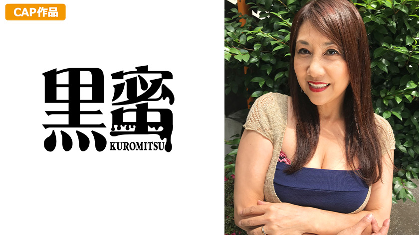 白浜いく (54) 中出し熟女