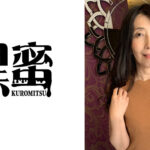 桜木みどり（47） 中出し熟女