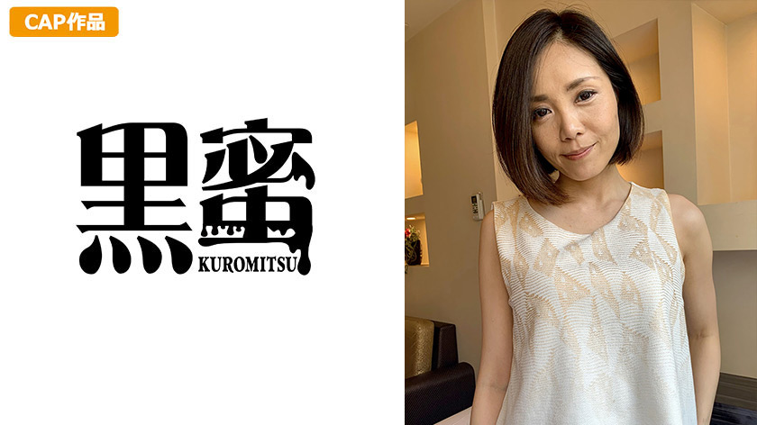 黒蜜 藤井わかな（45）