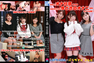 本音でオナり酒 完全版