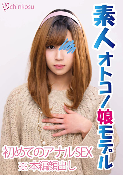 【女装子】痛みの先の快楽。初めてのアナル開通を大公開