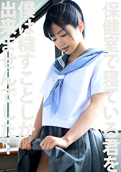 保健室で寝ている君を僕は穢すことしか出来ませんでした・・・。