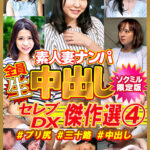 【ソクミル限定】セレブDX！ 傑作選4 ＃プリ尻 ＃三十路 ＃中出し
