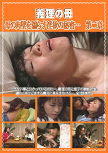 義理の母 母の肉壁を濡らす淫欲の秘密･･･ 第二章