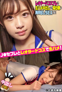 J〇セフレとレオタードコスプレ中出しSEX！帰り際の制服着替おねだりSEXで再中出し！
