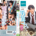 ボーイッシュ女子が男子の格好で初中出し 早見なな