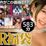 【VR】【VR福袋】人気女優！ 10作品収録 お腹いっぱい583分！