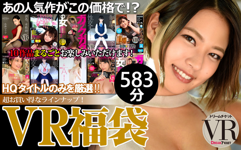【VR】【VR福袋】人気女優! 10作品収録 お腹いっぱい583分!