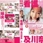 【AIリマスター版】看護娼婦 及川奈央