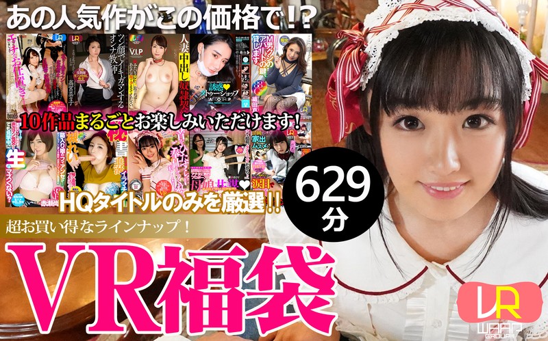 【VR】【VR福袋】人気女優! 10作品収録 びっくり629分!