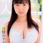 たいせつに育てられた清らかな心とカラダ 18歳新人 月野かすみ AVデビュードキュメント 鎌倉生まれの箱入り娘。マジックミラー便では口説けなかったお嬢様女子大生がカメラの前でセックスするまで――