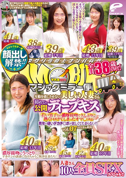 顔出し解禁!! マジックミラー便 全員38歳over!年齢を感じさせない美しい人妻さん 初めての公開ディープキス編 vol.07 10人全員SEXスペシャル!!若い男子との濃厚接吻で久しぶりに熱くトロけてしまったオマ○コは青年の硬いデカチ○ポが欲しくてたまらない! in白金&銀座