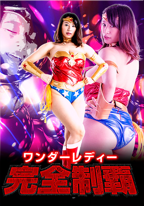ワンダーレディー 完全制覇