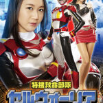 特捜救命部隊セルウォーリア アーマー破壊と恥辱