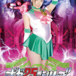 ギガ25周年シリーズ02 美少女戦士セーラーユピテル