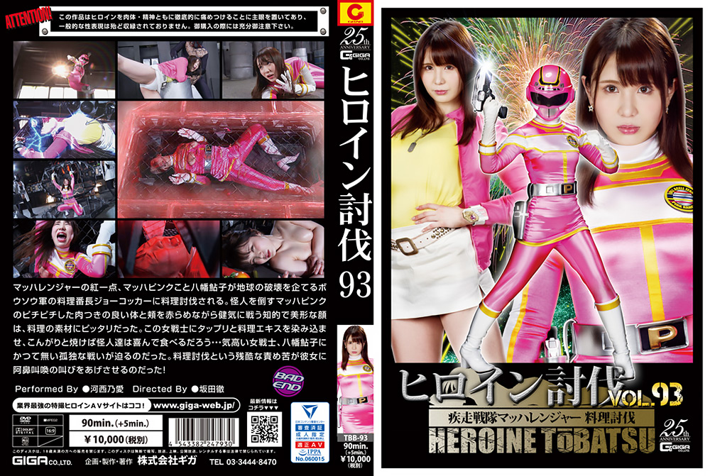 ヒロイン討伐Vol.93 疾走戦隊マッハレンジャー 料理討伐
