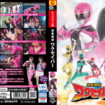 救星戦隊ワクセイバー