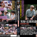 実録・近親相姦 特別番外篇［四十一］その後～