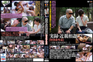 実録・近親相姦 特別番外篇［四十一］その後～