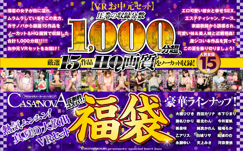 【VRお中元セット】圧巻の収録分数1,000分超、厳選15作品HQ画質をノーカット収録!熱気ムンムン!CASANOVA真夏の大放出VRセット