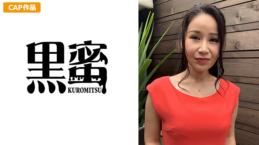 黒蜜 あかね