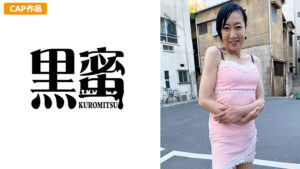 黒蜜 まり（60）