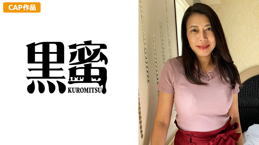 黒蜜 しほ（48）