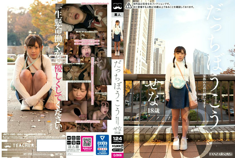 だっちぼうこう せな18歳 143cm 二ノ宮せな