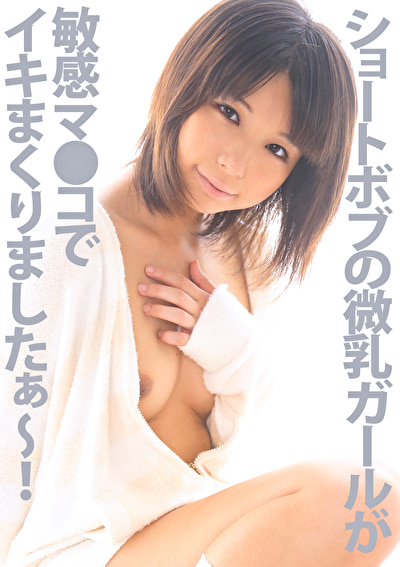 ショートボブの微乳ガールが敏感マ●コでイキまくりましたぁ~!!