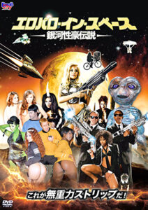 エロパロ・イン・スペース ／ 銀河性豪伝説