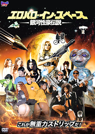 エロパロ・イン・スペース / 銀河性豪伝説