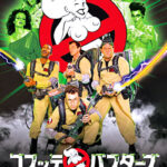 コスッテ・バスターズ ／ スマターライフ