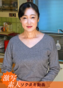 【五十路】芝居素人妻 京子 57歳