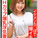 最高峰Hカップ爆乳妻（27歳）淫乱浮気妻はイケメンちんぽが大好物。じゅぶ濡れ生マンコでチンポに股がり乳ぶるんぶるんさせて連続イキ！中出しを誘う絶倫奥様に大量射精