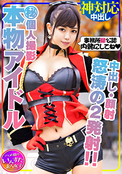 【芸能人アイドル・顔出し】本物アイドルと秘密の個人撮影会。密室でチンポ出したらしゃぶってくれました!鬼ピストンでイカセまくったら、自ら杭打ちピストンしだす痴女だった!