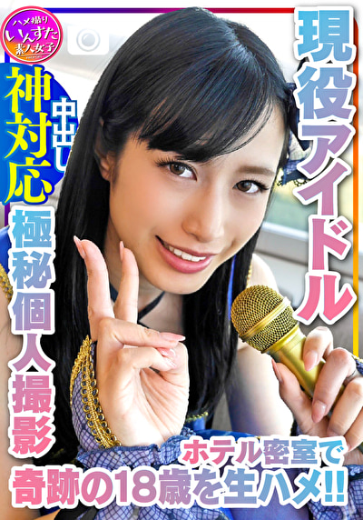 【個人撮影】奇跡の18歳 現役モデル アイドルとの撮影会 密室ホテルでの生乳、生まんこ、気持ちよさに困惑→アヘ顔を記録した極秘の個人撮影会