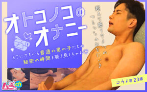 オトコノコのオナニー コウメ君23歳