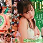 美少女たちが初出走！秋の自慰1グランプリ（3）完全版～恥ずかしいけど賞金目指してオナニーしちゃいます