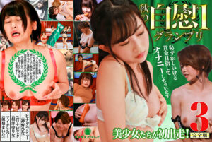 美少女たちが初出走！秋の自慰1グランプリ（3）完全版～恥ずかしいけど賞金目指してオナニーしちゃいます