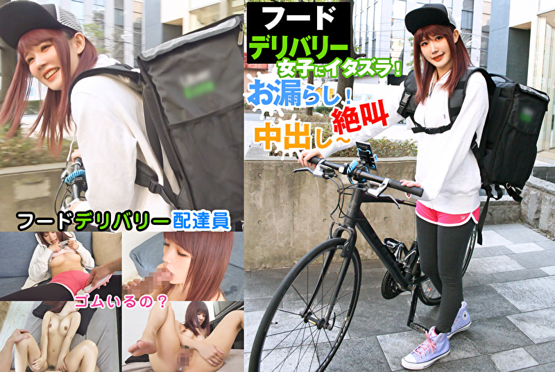 ウ○バー女子にイタズラ!お漏らし!絶叫、中出し~