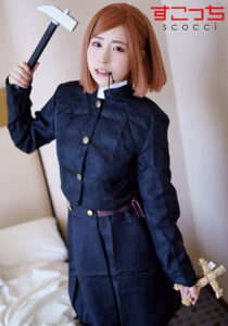 厳選美少女にコスプレオレの子を孕ませる！釘●野薔薇