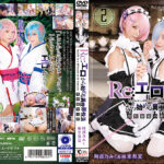 Re:エロから始める異世界性活 発情姉妹の絆