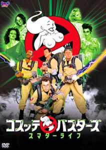コスッテ・バスターズ ／ スマターライフ