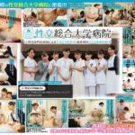 性交総合大学病院 11科の専門看護師による手淫・口淫・性交―超業務的リアル看護200分