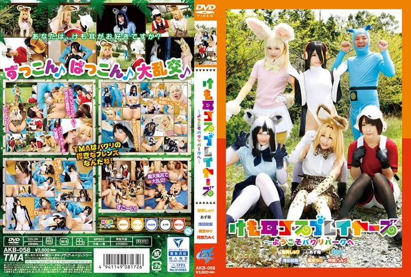 けも耳コスプレイヤーズ~ようこそパクリパークへ~